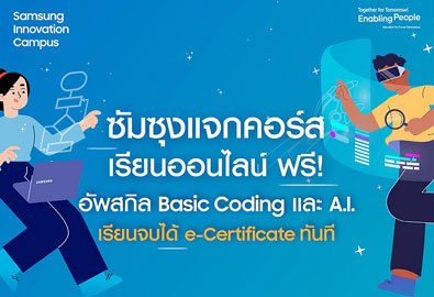 ครั้งแรก! ซัมซุงเปิดคอร์สเรียนฟรี Basic Coding & A.I.ปลดล็อคศักยภาพด้านเทคโนโลยีในโครงการ Samsung Innovation Campus 2024