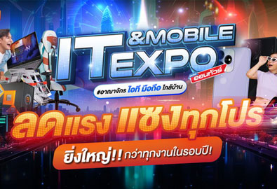 IT & Mobile Expo 2024 Advice จัดใหญ่ ส่งท้ายปีพร้อมแฟนมีทคอนเสิร์ตสุดเอ็กซ์คลูซีฟ
