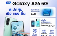 วางขายแล้ว Samsung Galaxy A26 5G มือถือถ่ายวิดีโอ 4K คมชัด แบต 5,000mAh ชาร์จไว 25W ราคา 10,999 บาท
