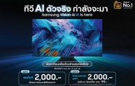 ทีวี AI ตัวจริง กำลังจะมา - Samsung Vision AI is here เป็นเจ้าของ และรับสิทธิพิเศษสุดคุ้มก่อนใครได้แล้ว วันนี้ ถึง 27 เมษายน