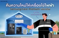 ซัมซุง เปิดตัว Samsung Care+ Premium บริการครบวงจรใหม่ ช่วยดูแลเครื่องใช้ไฟฟ้าของคุณแบบ One Stop Service โดยทีมช่างมือโปร 