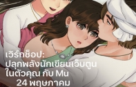 Apple Iconsiam จัดเวิร์กช็อปเว็บตูนสุดพิเศษ กับ Mu  นักวาดการ์ตูนเว็บตูนชื่อดัง ใช้ Procreate วาดการ์ตูน 3 ช่อง
