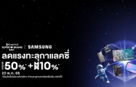 Samsung x Lazada Super Brand Day 2025 ซัมซุง จัดแคมเปญใหญ่ ลดสูงสุด 50% มือถือ ทีวี เครื่องใช้ไฟฟ้า ลดแรงทะลุกาแลคซี่