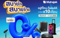 MAHAJAK สบายใจ สบายจ่าย ผ่อน 0% นานสูงสุด 10 เดือน อยู่ที่ไหนก็ผ่อนได้ กับบัตรเครดิตที่ร่วมรายการ