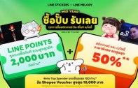 LINE STICKERS x LINE MELODY จัดแคมเปญใหญ่กลางปี “ซื้อปั๊บ รับเลย” แจก LINE POINTS รวมกว่า 1 ล้านพอยท์ 