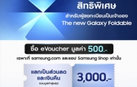 Samsung จัดดีลพิเศษ ลงทะเบียน The new Galaxy ซื้อ e-Voucher 500 บาท รับส่วนลดและเงินคืนรวม 3,000 บาท