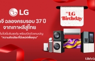 LG ฉลองครบรอบ 37 ปี ในไทย จัดโปรโมชันลดสูงสุด 60% พร้อมเปิดตัวแคมเปญ “ความอัจฉริยะที่มีเสน่ห์เพื่อคุณ” 
