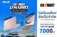 ASUS และ ROG จัดโปรโมชัน โน้ตบุ๊ก AI PC และเกมมิ่งโน้ตบุ๊กซีรีส์ใหม่ ในงาน Commart Unlimit 2025