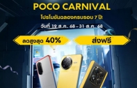POCO Carnival 2025 ชูจุดเด่นด้วยนวัตกรรมใหม่ใน POCO F7 Ultra, POCO F7 Pro, POCO X7 Pro และ POCO M7 พร้อมโปรพิเศษ