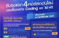 ซัมซุงเปิดคอร์สฟรี Coding และ AI ปี 2025 เนื้อหาเข้มข้น พร้อมรับ e-Certificate