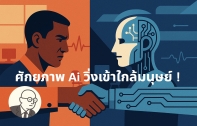 AI กำลังไล่จี้มนุษย์: OpenAI เผย GDPval แสดงศักยภาพงานออฟฟิศที่อาจเปลี่ยนอนาคต!