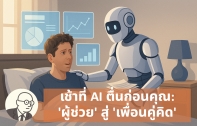 เช้าที่ AI ตื่นก่อนคุณ: ChatGPT Pulse กับการพลิกโฉม 'ผู้ช่วย' สู่ 'เพื่อนคู่คิด'
