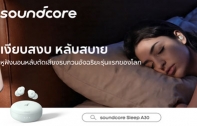 Soundcore Sleep A30 เปิดตัวหูฟังสำหรับการนอนหลับ ระบบตัดเสียงรบกวนอัจฉริยะ หลับลึกด้วยเสียงคลื่นสมองจาก AI 