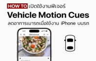 [How To] รู้จัก Vehicle Motion Cues ฟีเจอร์ลดอาการเมารถในรถขณะใช้งาน iPhone บนรถ พร้อมวิธีการตั้งค่าบน iOS 26
