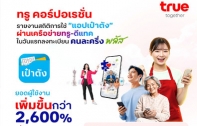 ทรู คอร์ปอเรชั่นเผยยอดคนใช้แอปเป๋าตังพุ่งกว่า 2600% ในวันแรกลงทะเบียน “คนละครึ่งพลัส”  