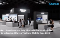 Anker, soundcore และ eufy เปิดตัวผลิตภัณฑ์อัจฉริยะรุ่นใหม่ ขับเคลื่อนด้วย AI ในงาน Thailand Mobile Expo 2025