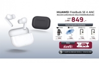 วางจำหน่ายแล้ว HUAWEI FreeBuds SE 4 ANC หูฟังตัดเสียงรบกวนที่คุ้มที่สุดจากหัวเว่ย ด้วย 3 โหมดตัดเสียงรบกวนอัจฉริยะสูงสุด 50dB แบตอึด 50 ชม. ดีไซน์เบาใส่สบาย ในราคาโปรโมชันเปิดตัวราว 800 บาท