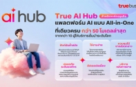 AI ที่เดียวครบ...ทรูบิสิเนส ส่ง “True AI Hub” อัพสปีดธุรกิจทรานสฟอร์มสู่องค์กรยุคใหม่ด้วย AI รวมแพลตฟอร์ม AI ชั้นนำกว่า 50 โมเดล ง่าย-คุ้มค่า-ปลอดภัย ครบจบในที่เดียว