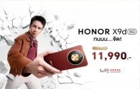 เปิดตัว HONOR X9d 5G สมาร์ตโฟนสุดแกร่ง แบตฯ ใหญ่สุดในตลาด เริ่มวางขาย 4 ธ.ค.68 เป็นต้นไป คุ้มค่าในราคา 11,990 บาท