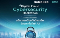 ซัมซุง จับมือ KBTG เปิดเวที “Samsung × KBTG Digital Fraud Cybersecurity Hackathon” ชวนนักพัฒนา–สตาร์ทอัป–นักศึกษา ร่วมสร้าง AI ป้องกันภัยโกงดิจิทัล ชิงรางวัลรวมกว่า 250,000 บาท
