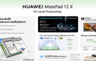 6 เรื่องน่ารู้ที่ทำให้ HUAWEI MatePad 12 X (2026) เป็นสุดยอดแท็บเล็ตพกพา ประสบการณ์แบบพีซี ยกระดับการทำงานและการสร้างสรรค์อย่างไร้ขีดจำกัด
