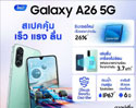 วางขายแล้ว Samsung Galaxy A26 5G มือถือถ่ายวิดีโอ 4K คมชัด แบต 5,000mAh ชาร์จไว 25W ราคา 10,999 บาท