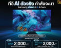 ทีวี AI ตัวจริง กำลังจะมา - Samsung Vision AI is here เป็นเจ้าของ และรับสิทธิพิเศษสุดคุ้มก่อนใครได้แล้ว วันนี้ ถึง 27 เมษายน