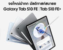 Galaxy Tab S10 FE และ Tab S10 FE+ วางขายแล้ว แท็บเล็ตจอใหญ่สะใจ แบตอึด 10 ชั่วโมง ฟรี S Pen! 