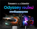 เตรียมสัมผัส “Odyssey เจนใหม่” เทพจัดแซงทุกจอจากซัมซุง พร้อมรับโปรแรง 2 ต่อ สำหรับตัวจริง วันนี้ ถึง 5 พ.ค.นี้เท่านั้น