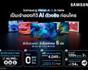 Samsung AI TV เปิดพรีออเดอร์ ทีวี AI รับสิทธิพิเศษ 5 ต่อแบบจัดเต็ม ตั้งแต่วันนี้ ถึง 1 มิ.ย.