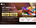 LG เปิดจอง LG QNED TV รุ่นใหม่ล่าสุด ส่วนลดพิเศษสูงสุด 30% เฉพาะช่วงพรีออเดอร์วันนี้ – 22 พ.ค. 68 เท่านั้น