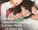 Apple Iconsiam จัดเวิร์กช็อปเว็บตูนสุดพิเศษ กับ Mu  นักวาดการ์ตูนเว็บตูนชื่อดัง ใช้ Procreate วาดการ์ตูน 3 ช่อง