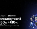 Samsung x Lazada Super Brand Day 2025 ซัมซุง จัดแคมเปญใหญ่ ลดสูงสุด 50% มือถือ ทีวี เครื่องใช้ไฟฟ้า ลดแรงทะลุกาแลคซี่