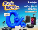 MAHAJAK สบายใจ สบายจ่าย ผ่อน 0% นานสูงสุด 10 เดือน อยู่ที่ไหนก็ผ่อนได้ กับบัตรเครดิตที่ร่วมรายการ
