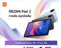 เสียวหมี่วางจำหน่าย Redmi Pad 2 แท็บเล็ตหน้าจอ 2.5K ขนาด 11 นิ้ว  ในราคา 5,999 บาท แบต 9000mAh ความจุ 6GB+128GB 
