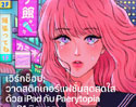 เวิร์กช็อป วาดสติกเกอร์แฟชั่นสุดสดใส ด้วย iPad กับ Paerytopia ที่ Apple Central World