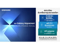 เปิดจอง The New Galaxy ก่อนใคร! รับโปรฯ ส่วนลด 18,000 บาท + คุ้มครองจอฟรี 2 ปี