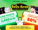 LINE STICKERS x LINE MELODY จัดแคมเปญใหญ่กลางปี “ซื้อปั๊บ รับเลย” แจก LINE POINTS รวมกว่า 1 ล้านพอยท์ 