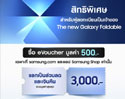 Samsung จัดดีลพิเศษ ลงทะเบียน The new Galaxy ซื้อ e-Voucher 500 บาท รับส่วนลดและเงินคืนรวม 3,000 บาท