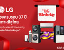 LG ฉลองครบรอบ 37 ปี ในไทย จัดโปรโมชันลดสูงสุด 60% พร้อมเปิดตัวแคมเปญ “ความอัจฉริยะที่มีเสน่ห์เพื่อคุณ” 