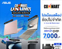 ASUS และ ROG จัดโปรโมชัน โน้ตบุ๊ก AI PC และเกมมิ่งโน้ตบุ๊กซีรีส์ใหม่ ในงาน Commart Unlimit 2025