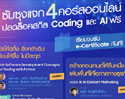 ซัมซุงเปิดคอร์สฟรี Coding และ AI ปี 2025 เนื้อหาเข้มข้น พร้อมรับ e-Certificate