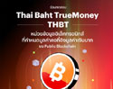 TrueMoney เปิดตัว THAI BAHT TrueMoney (THBT) หน่วยข้อมูลอิเล็กทรอนิกส์ อิงมูลค่าเงินบาทบน Public Blockchain