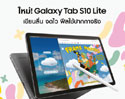 ใหม่! Galaxy Tab S10 Lite แท็บเล็ตราคาสุดคุ้ม จากซัมซุง พร้อมปากกา S Pen เขียนลื่น จดไว ฟีลใช้ปากกาจริง