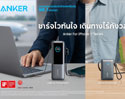 Anker เปิดตัว Nano Series ใหม่! Power Bank 25,000mAh ชาร์จ MacBook Air ได้ 50% ใน 21 นาที