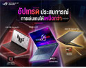 “GAMING SEPTEMBER DEAL 2025” ASUS และ ROG จัดโปรเกมมิ่งโน้ตบุ๊ก Ryzen + RTX โปรแรง ของแถมเพียบ