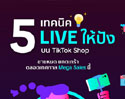 5 เทคนิค TikTok Shop LIVE ปิดการขายไว ดันยอดขายพุ่งช่วง Mega Sales