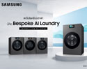 Samsung เปิดตัว Bespoke AI Laundry 2025 เครื่องซัก–อบอัจฉริยะ พร้อม AI Home เชื่อมต่อ SmartThings