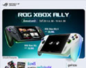 ROG เปิดพรีออเดอร์ ROG Xbox Ally และ ROG Xbox Ally X ในไทย มาพร้อม AMD Ryzen™ Z2 Series รุ่นใหม่