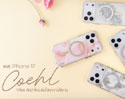 RTB ส่งเคส iPhone 17 Series คอลเลกชันใหม่ 5 แบบจาก COEHL by UNIQ ทั้งใส กลิตเตอร์ น้ำตก หนังวีแกน และซิลิโคน